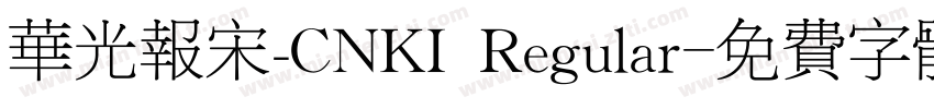 华光报宋_CNKI Regular字体转换